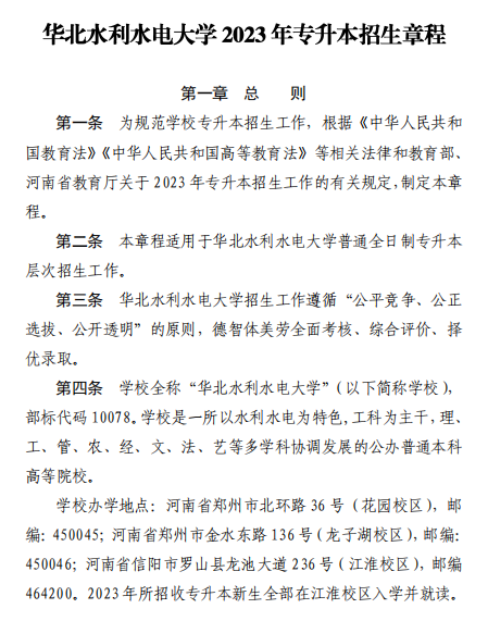 2023年華北水利水電大學專升本招生章程已公布~學費4400-12000！??！(圖1)