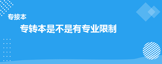 專(zhuān)轉(zhuǎn)本是不是有專(zhuān)業(yè)限制(圖1)