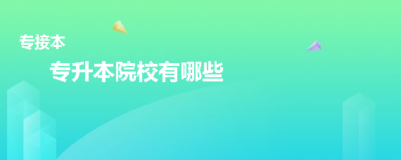 專(zhuān)升本院校有哪些(圖1)