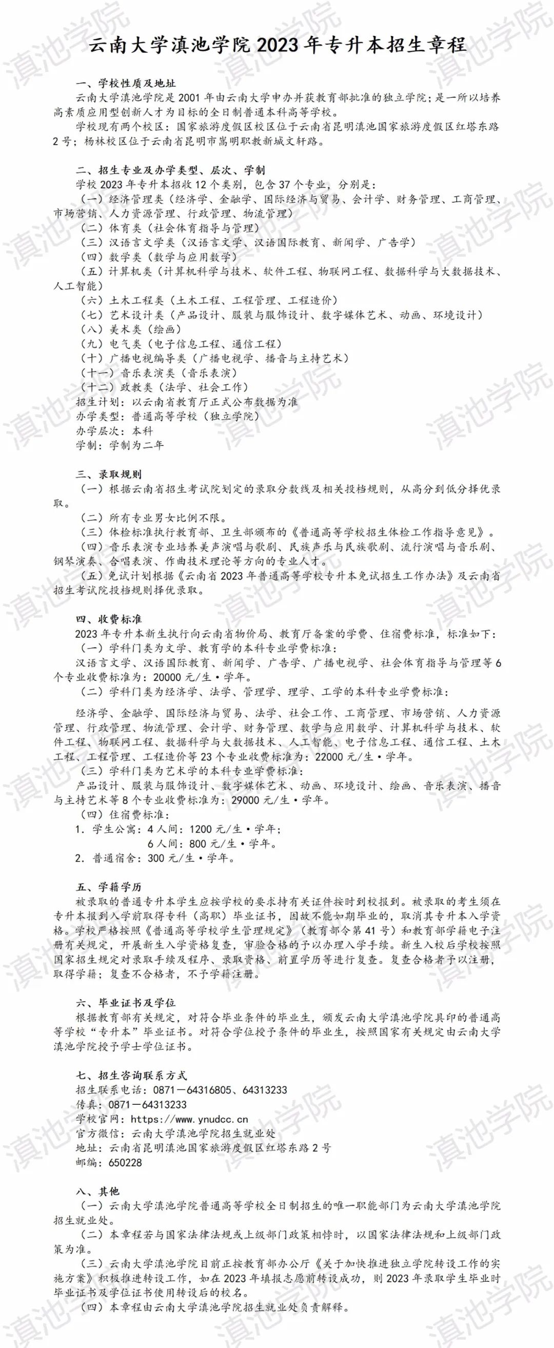 2023年云南大學(xué)滇池學(xué)院專(zhuān)升本招生章程公布(圖1)