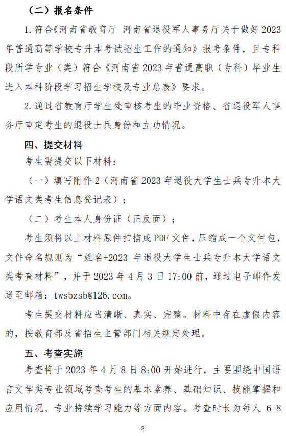 2023年河南省退役大學(xué)生士兵專升本“大學(xué)語(yǔ)文”類綜合考查工作方案(圖2)