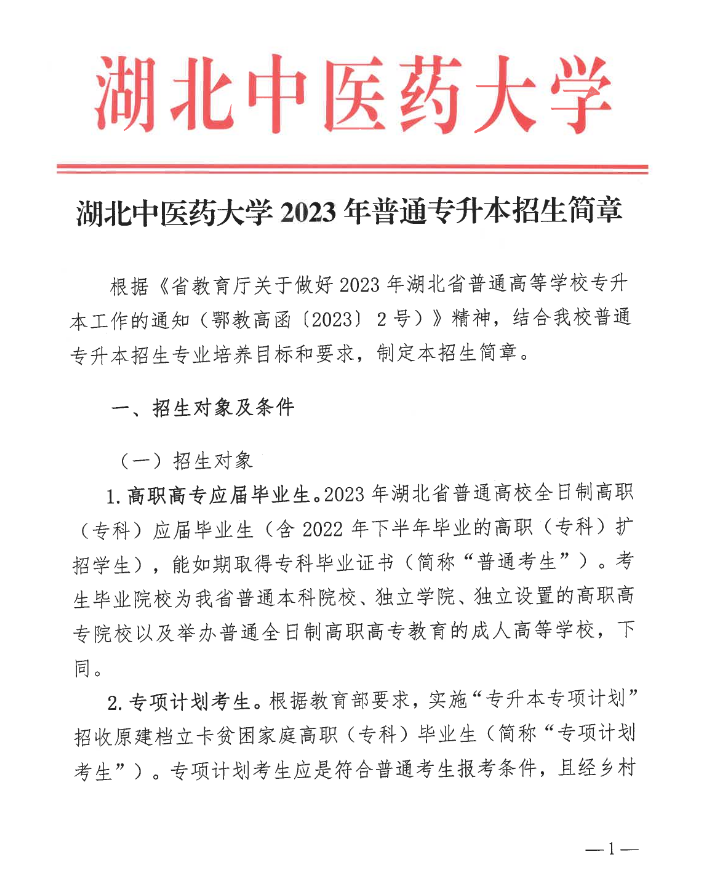2023年湖北中醫(yī)藥大學(xué)普通專升本招生簡(jiǎn)章公布！(圖1)