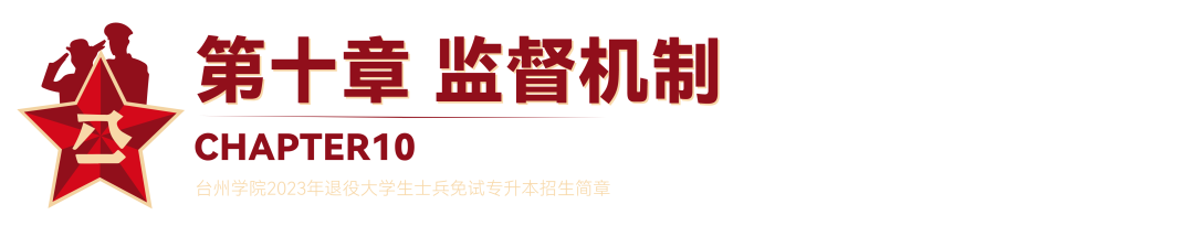 2023年臺州學(xué)院退役大學(xué)生士兵免試專升本招生簡章(圖20)
