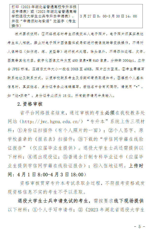 2023年黃岡師范學(xué)院專(zhuān)升本招生簡(jiǎn)章公布(圖5)