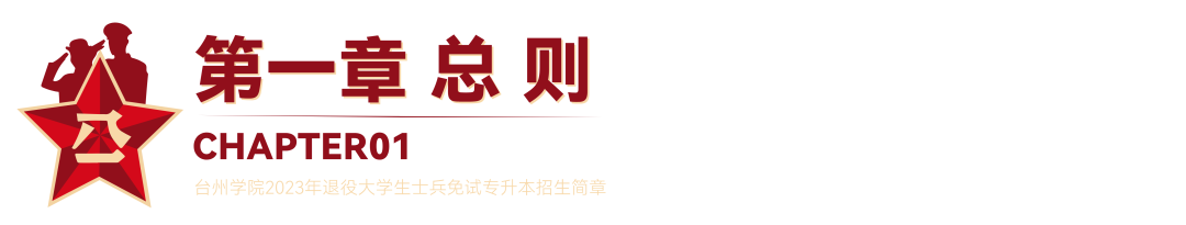 2023年臺州學(xué)院退役大學(xué)生士兵免試專升本招生簡章(圖1)