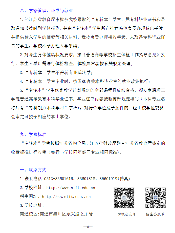 2023年南通理工學(xué)院專轉(zhuǎn)本招生簡章公布！(圖6)