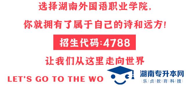 湖南外國(guó)語(yǔ)職業(yè)學(xué)院2022年單獨(dú)招生簡(jiǎn)章