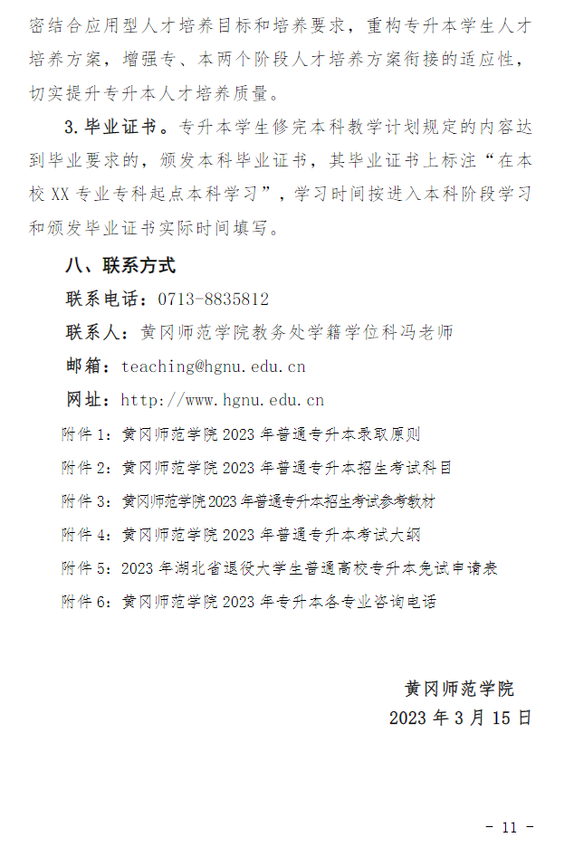 2023年黃岡師范學(xué)院專(zhuān)升本招生簡(jiǎn)章公布(圖11)
