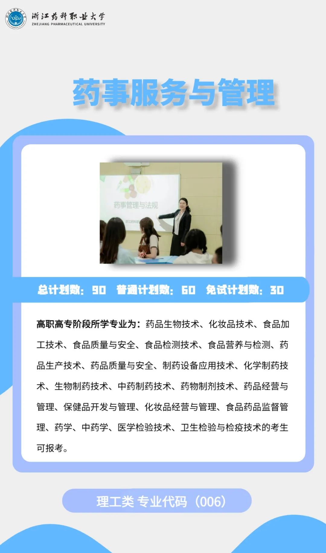 2023年浙江藥科職業(yè)大學(xué)專升本招生簡(jiǎn)章公布(圖8)