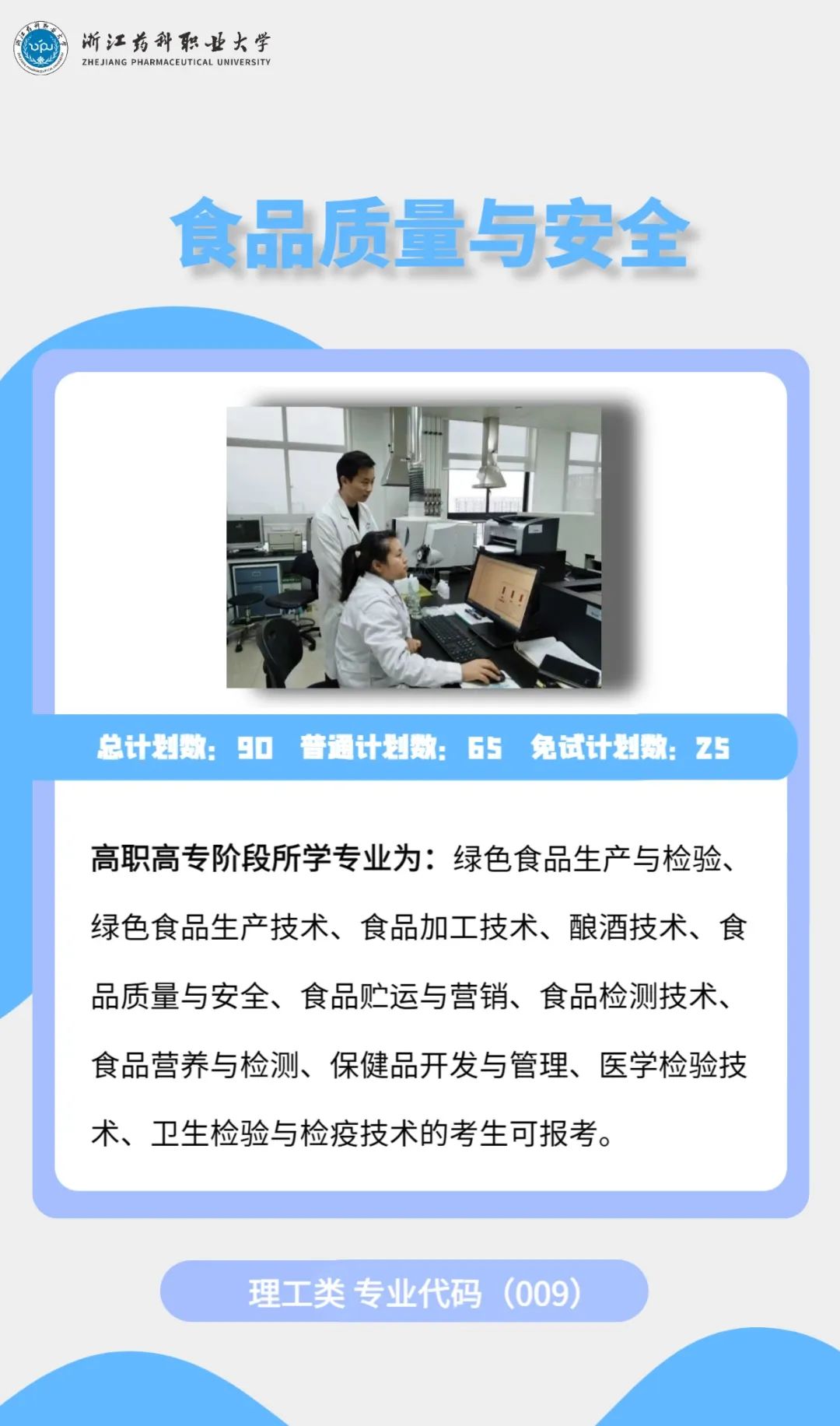 2023年浙江藥科職業(yè)大學(xué)專升本招生簡(jiǎn)章公布(圖11)