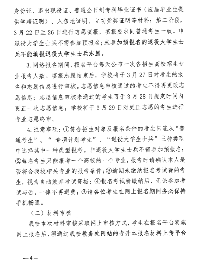 2023年湖北中醫(yī)藥大學(xué)普通專升本招生簡(jiǎn)章公布！(圖4)