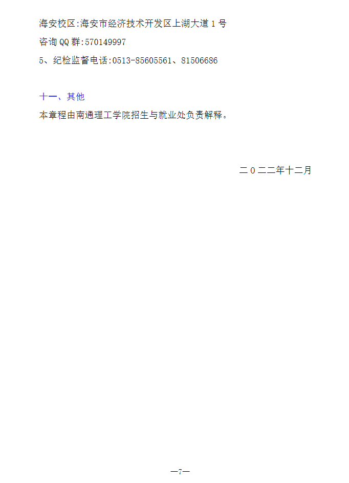 2023年南通理工學(xué)院專轉(zhuǎn)本招生簡章公布！(圖7)