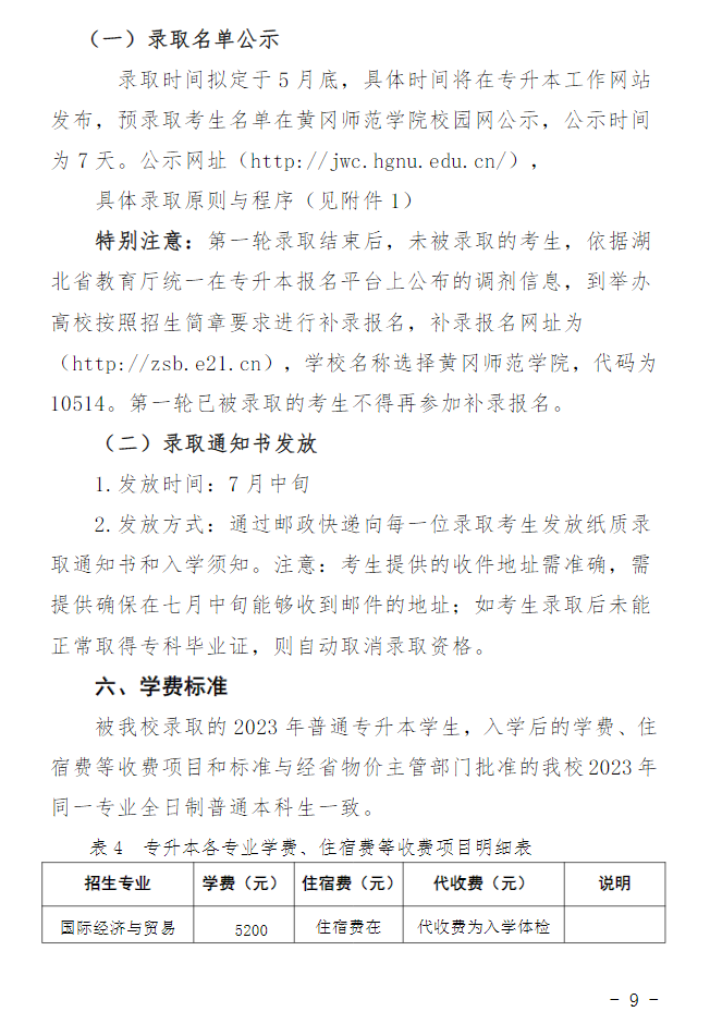 2023年黃岡師范學(xué)院專(zhuān)升本招生簡(jiǎn)章公布(圖9)