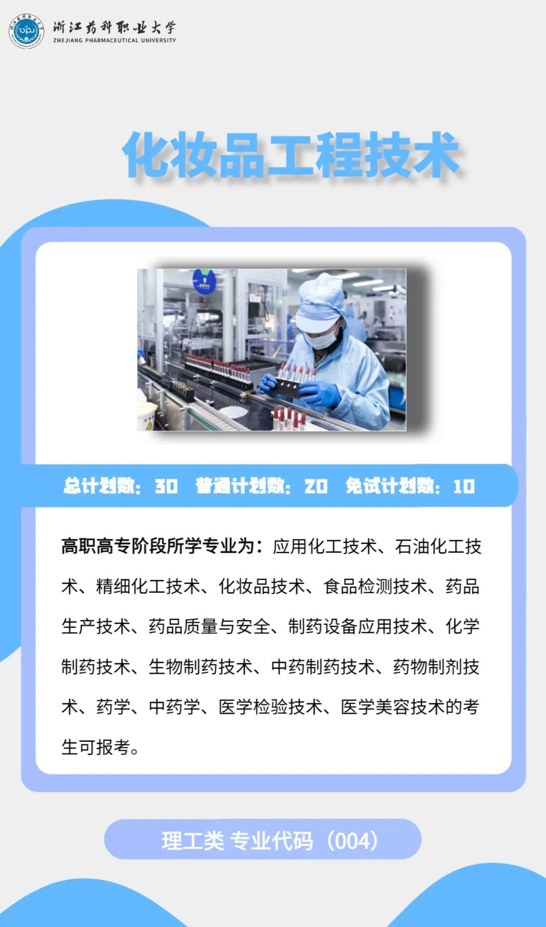 2023年浙江藥科職業(yè)大學(xué)專升本招生簡(jiǎn)章公布(圖6)
