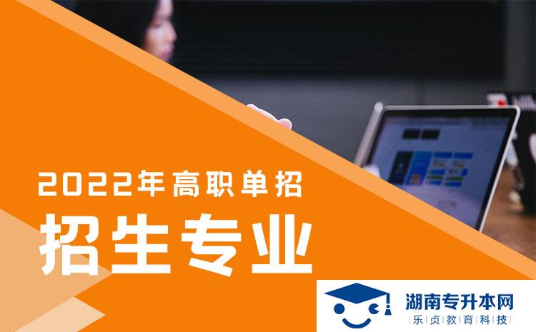 2022年湖南省單招社會體育專業(yè)有哪些學(xué)校(圖1)