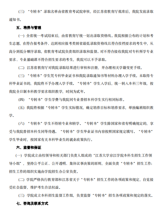 2023年江蘇大學京江學院專轉(zhuǎn)本招生簡章(圖4)