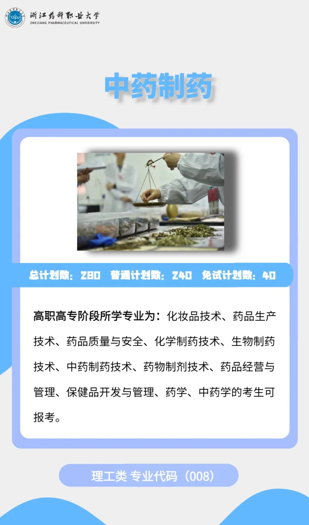 2023年浙江藥科職業(yè)大學(xué)專升本招生簡(jiǎn)章公布(圖10)