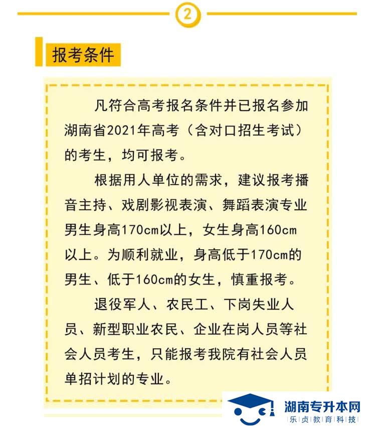 2021年湖南大眾傳媒職業(yè)技術(shù)學(xué)院單獨招生簡章(圖3)