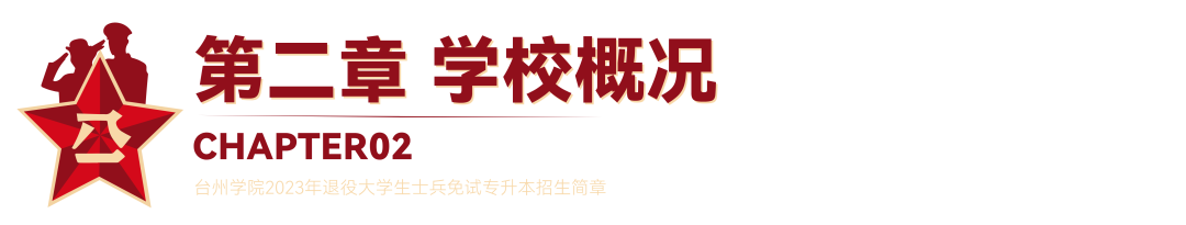 2023年臺州學(xué)院退役大學(xué)生士兵免試專升本招生簡章(圖2)