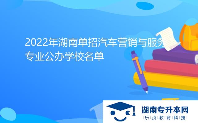 2022年湖南單招汽車營銷與服務專業(yè)公辦學校名單