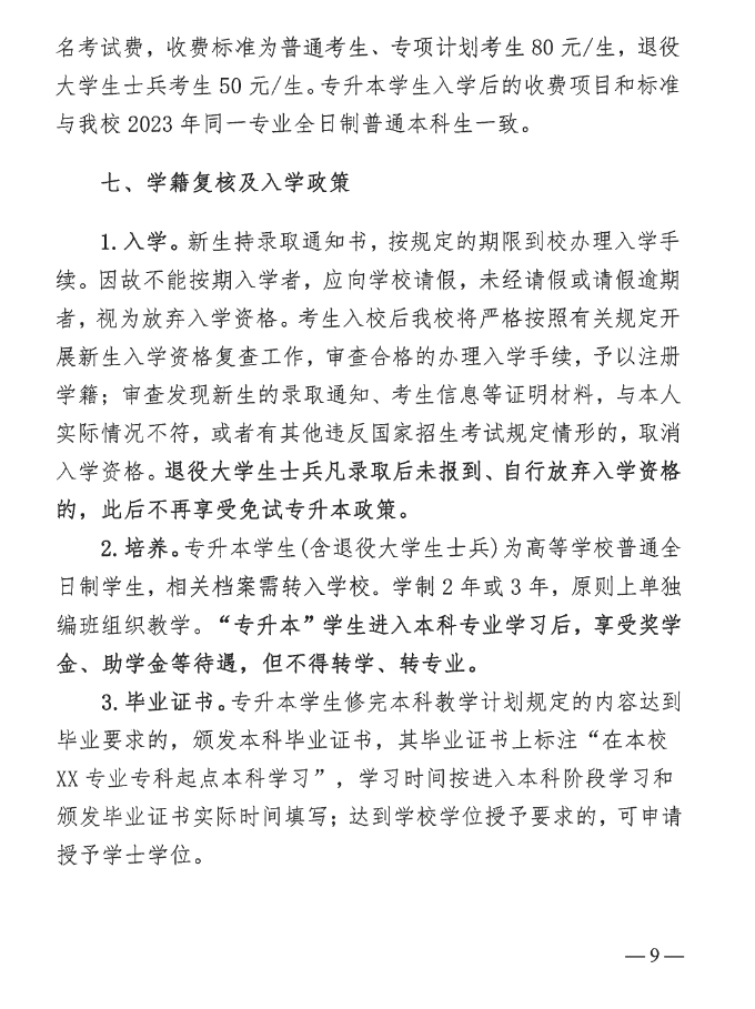 2023年湖北中醫(yī)藥大學(xué)普通專升本招生簡(jiǎn)章公布！(圖9)