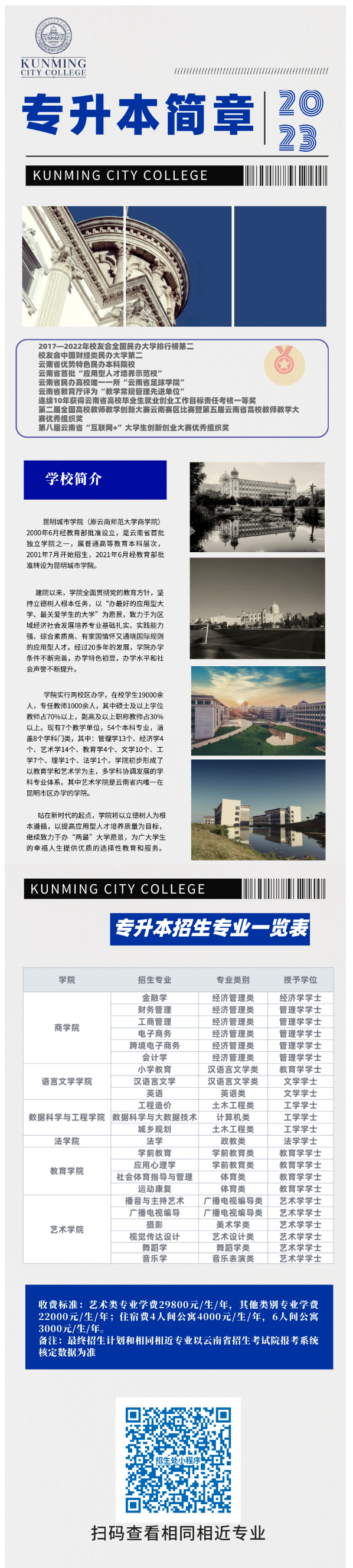 2023年昆明城市學(xué)院專升本招生簡(jiǎn)章(圖1)