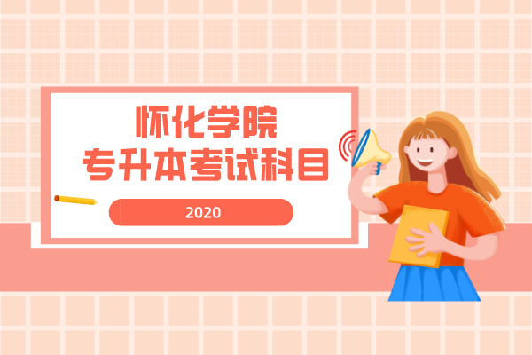 2020年懷化學院專升本考試科目是什么？