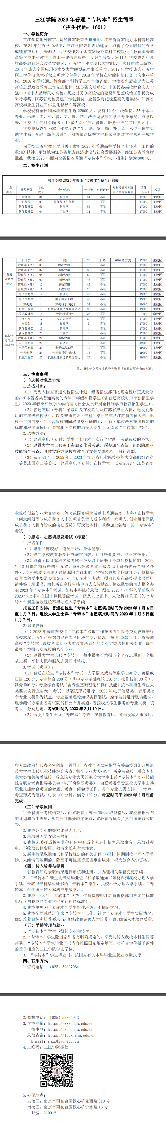2023年三江學(xué)院專轉(zhuǎn)本招生簡章公布！(圖1)