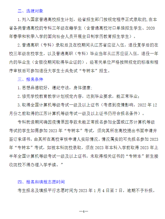 2023年南通理工學(xué)院專轉(zhuǎn)本招生簡章公布！(圖4)