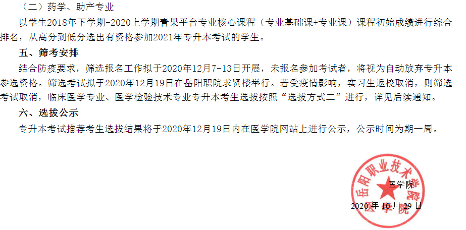2021年湖南專升本岳陽職業(yè)技術學院考試政策