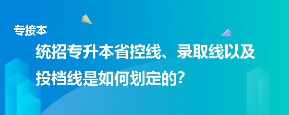 統(tǒng)招專升本省控線、錄取線以及投檔線是如何劃定的(圖1)