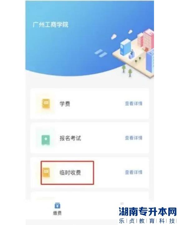 2023年廣州工商學院專升本退役士兵綜合考查方式及繳費流程(圖4)