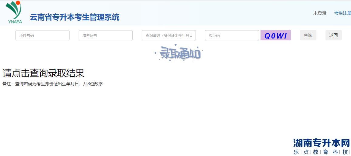 云南專升本考生管理系統(tǒng)查詢錄取結果
