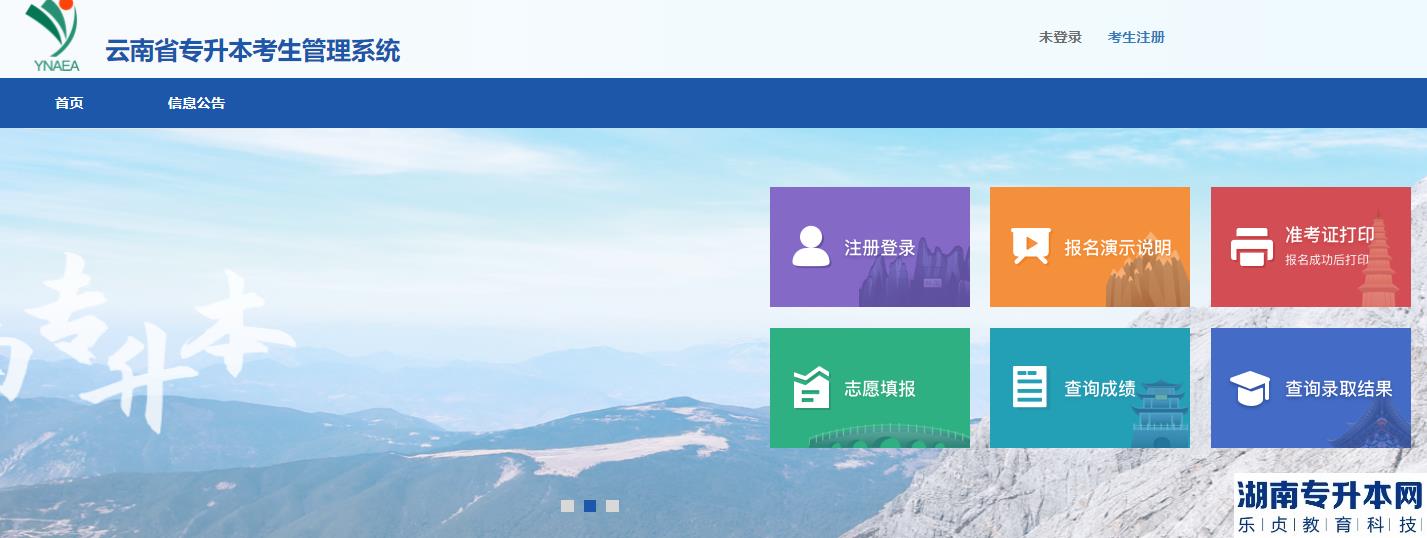云南省招生考試院專升本考生管理系統(tǒng)點擊查詢錄取結果