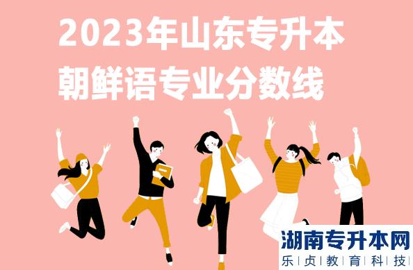 2023年山東專升本朝鮮語專業(yè)分?jǐn)?shù)線