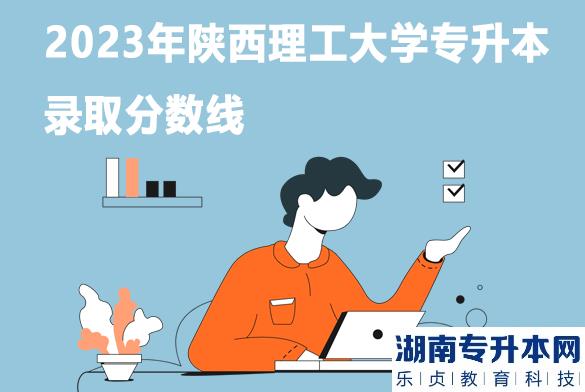 2023年陜西理工大學(xué)專升本錄取分數(shù)線