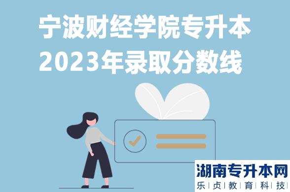 2023年寧波財(cái)經(jīng)學(xué)院專升本錄取分?jǐn)?shù)線