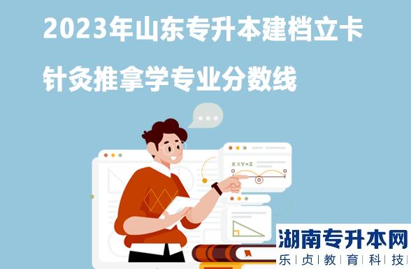 2023年山東專升本建檔立卡針灸推拿學(xué)專業(yè)分?jǐn)?shù)線