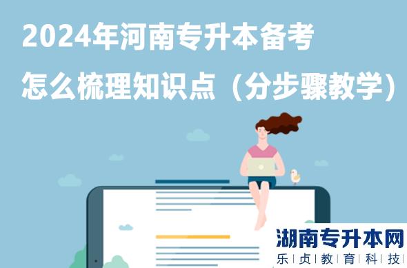 2024年河南專升本備考怎么梳理知識點（分步驟教學(xué)）