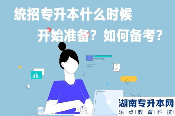 統(tǒng)招專(zhuān)升本什么時(shí)候開(kāi)始準(zhǔn)備？如何備考？