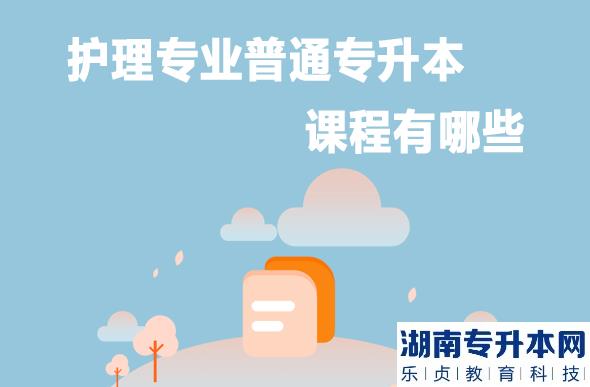 護理專業(yè)普通專升本課程有哪些