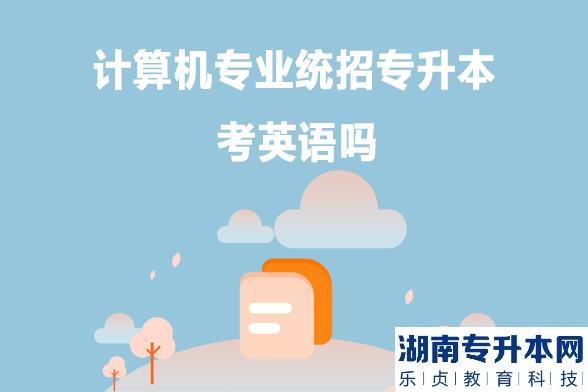 計(jì)算機(jī)專(zhuān)業(yè)統(tǒng)招專(zhuān)升本考英語(yǔ)嗎