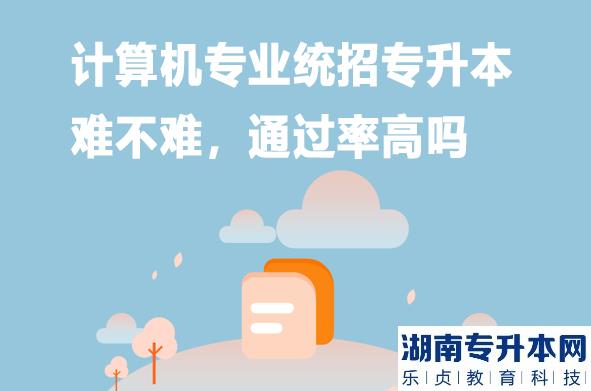 計(jì)算機(jī)專業(yè)統(tǒng)招專升本難不難，通過率高嗎（備考技巧）