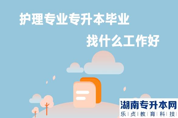 護(hù)理專業(yè)專升本畢業(yè)找什么工作好