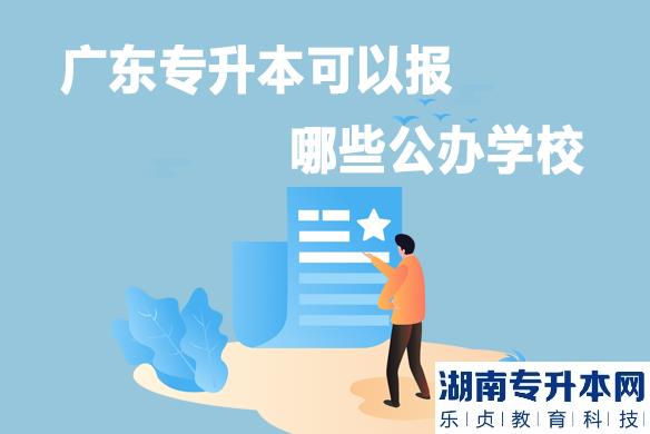 廣東專升本可以報(bào)哪些公辦學(xué)校