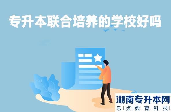 專升本聯(lián)合培養(yǎng)的學(xué)校好嗎