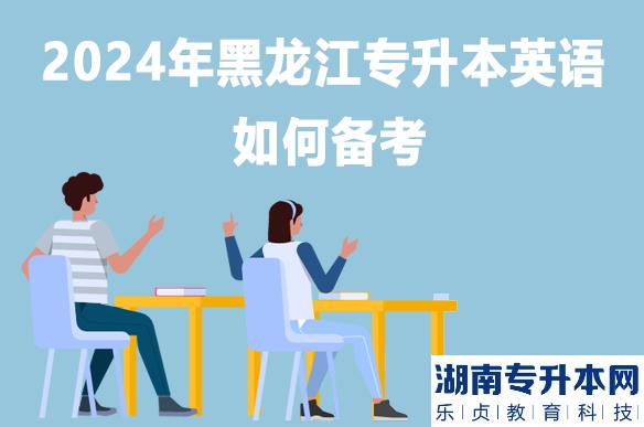 2024年黑龍江專升本英語如何備考