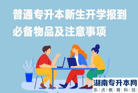 普通專升本新生開學(xué)報(bào)到必備物品及注意事項(xiàng)