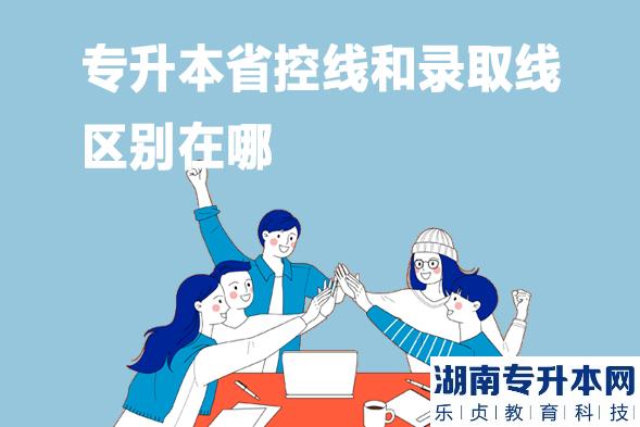 專升本省控線和錄取線區(qū)別在哪