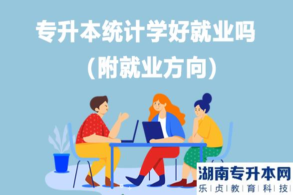 專升本統(tǒng)計(jì)學(xué)好就業(yè)嗎（附就業(yè)方向）